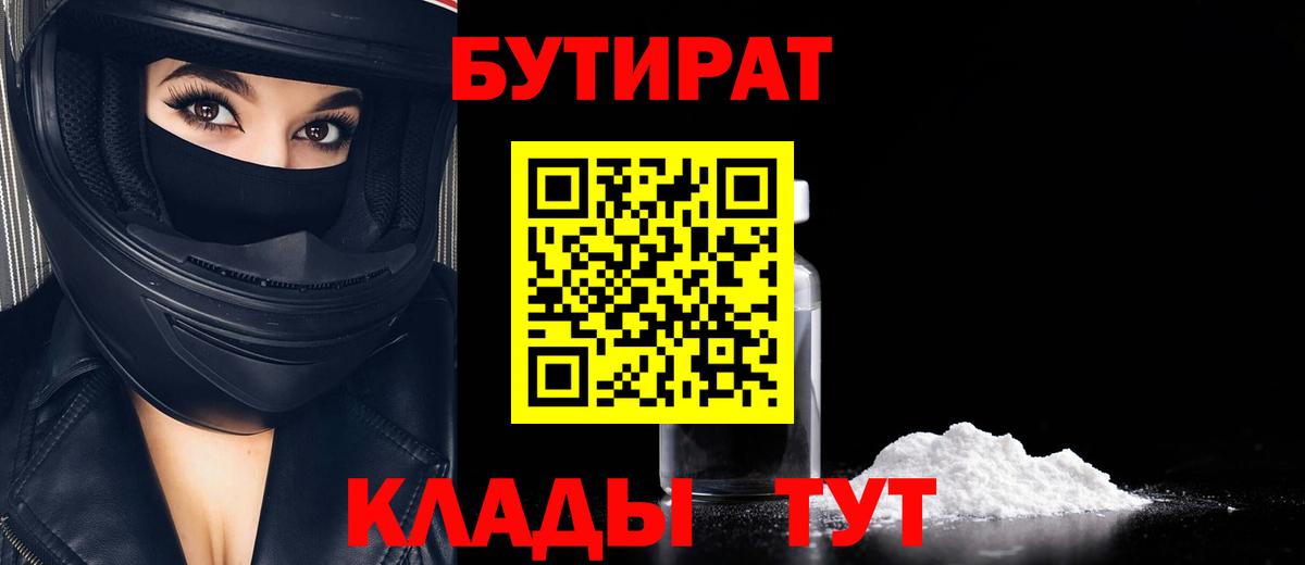 Краснознаменск  БУТИРАТ  Вход с VPN  БУТИРАТ оксибутират 