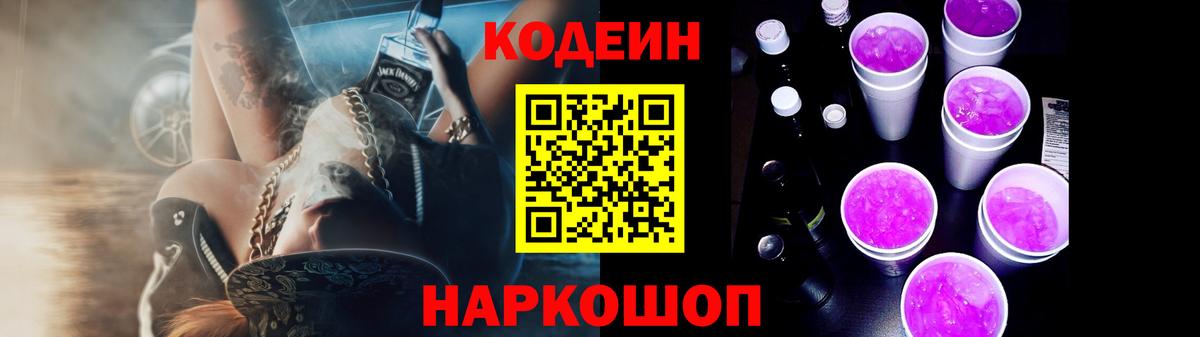 Codein Purple Drank  Вход с VPN  Кодеиновый сироп Lean Purple Drank  Краснознаменск 